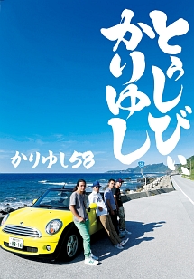 とぅしびぃ、かりゆし/かりゆし58 - 販売CD｜TSUTAYA レンタル・販売