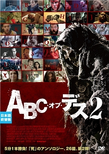 ＡＢＣ・オブ・デス　２