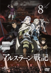 アルスラーン戦記 第8巻