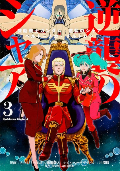 機動戦士ガンダム 逆襲のシャア ベルトーチカ・チルドレン（3）