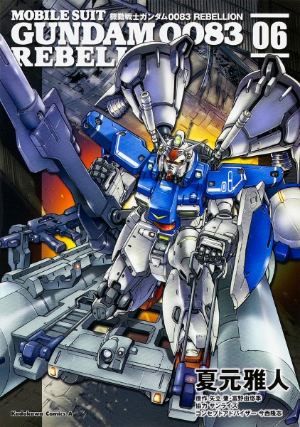 機動戦士ガンダム0083 REBELLION（6）/夏元雅人 - 販売コミック