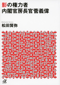 影の権力者内閣官房長官菅義偉