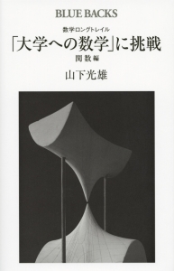 数学ロングトレイル　「大学への数学」に挑戦　関数編