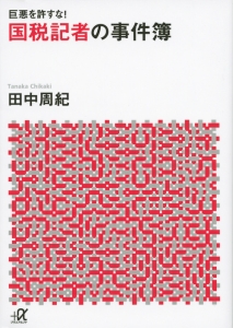 国税記者の事件簿　巨悪を許すな！