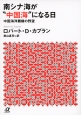 南シナ海が“中国海”になる日　中国海洋覇権の野望
