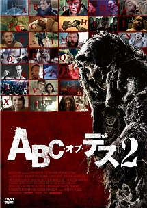 ABC・オブ・デス 2