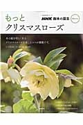 ＮＨＫ趣味の園芸　プラス・ワン　もっとクリスマスローズ