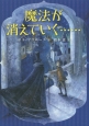 魔法が消えていく……