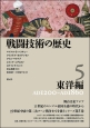 戦闘技術の歴史　東洋編　AD1200－AD1860(5)