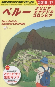地球の歩き方　ペルー　ボリビア　エクアドル　コロンビア　２０１６～２０１７