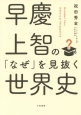 早慶上智の「なぜ」を見抜く世界史