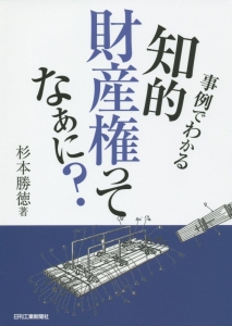 事例でわかる　知的財産権ってなぁに？