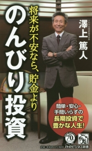 将来が不安なら、貯金より「のんびり投資」