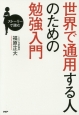 世界で通用する人のための勉強入門　ストーリーで読む