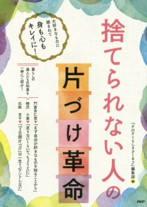 捨てられない人の片づけ革命