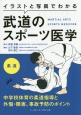 イラストと写真でわかる武道のスポーツ医学　柔道