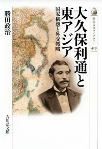 大久保利通と東アジア