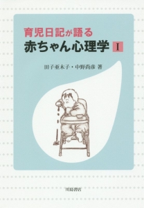 育児日記が語る　赤ちゃん心理学