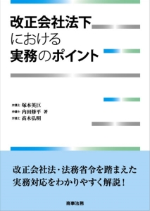 改正会社法下における実務のポイント