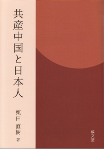 共産中国と日本人