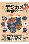 デジカメ　ｆｏｒ　Ｂｅｇｉｎｎｅｒｓ　普通のカメラ誌が難しい人もわかるカメラ超入門書！