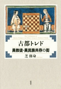 古都トレド　異教徒・異民族共存の街