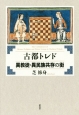 古都トレド　異教徒・異民族共存の街