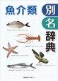 魚介類別名辞典