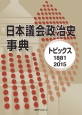 日本議会政治史事典　トピックス1881－2015