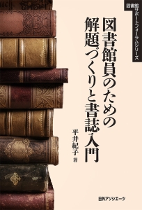 平井紀子『図書館員のための解題づくりと書誌入門』