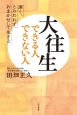 大往生できる人　できない人