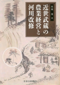 近世武蔵の農業経営と河川改修