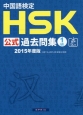 中国語検定　HSK公式過去問集　1級　音声DL付　2015