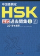 中国語検定　HSK公式過去問集　2級　音声DL付　2015