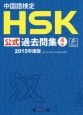 中国語検定　HSK公式過去問集　4級　音声DL付　2015