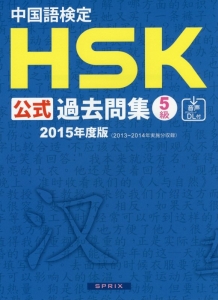 中国語検定　ＨＳＫ公式過去問集　５級　音声ＤＬ付　２０１５