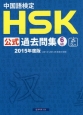 中国語検定　HSK公式過去問集　6級　音声DL付　2015