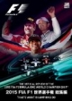 2015　FIA　F1世界選手権総集編　完全日本語版