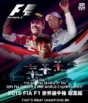 2015　FIA　F1世界選手権総集編　完全日本語版