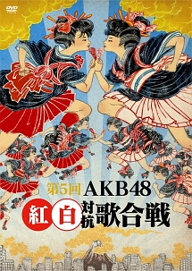 第５回　ＡＫＢ４８紅白対抗歌合戦