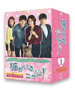 猫がいる、ニャー！　DVD－BOXI