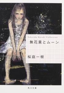 桜庭一樹 おすすめの新刊小説や漫画などの著書 写真集やカレンダー Tsutaya ツタヤ