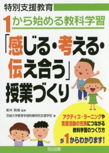 １から始める教科学習　「感じる・考える・伝え合う」授業づくり