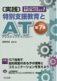 ［実践］特別支援教育とAT－アシスティブテクノロジー－　特集：ICT活用で知的障害のある子の理解とコミュニケーションを支えよう(7)