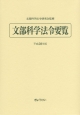 文部科学法令要覧　平成28年