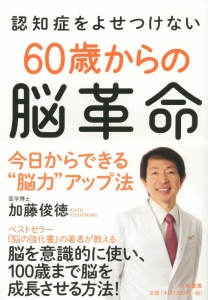 認知症をよせつけない　６０歳からの脳革命