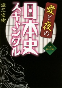 愛と夜の日本史スキャンダル