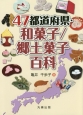 47都道府県・和菓子／郷土菓子百科
