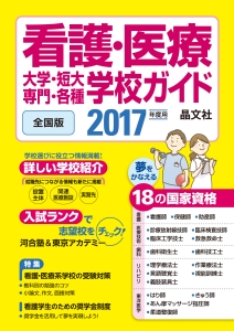 看護・医療　大学・短大・専門・各種　学校ガイド＜全国版＞　２０１７