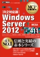 Windows　Server2012　試験番号70－411＜R2対応版＞
